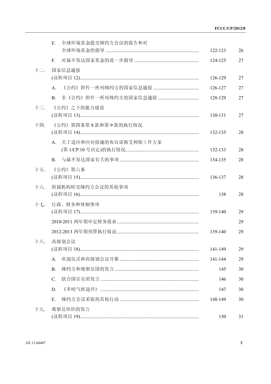 【COP18·卡塔尔多哈】通过《多哈修正》_第3页
