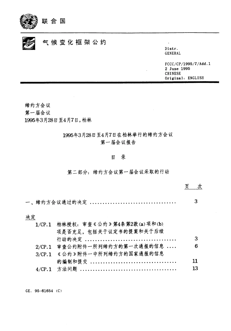 【COP1·德国柏林】通过工业化国家和发展中国家《共同履行公约的决定》_第1页