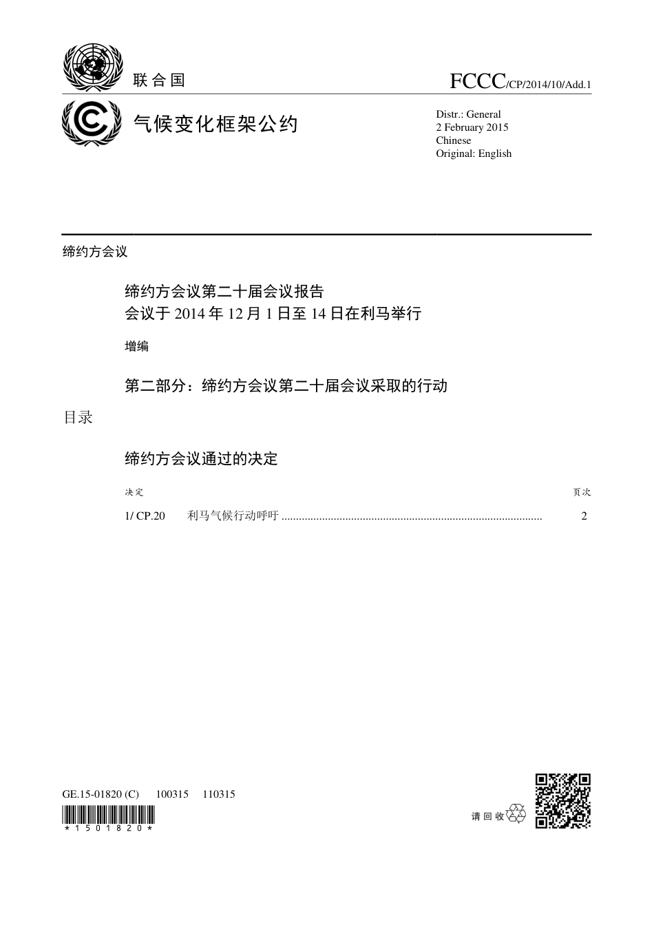 【COP20·秘鲁利马】就2015年巴黎大会协议草案的要素基本达成一致_第1页