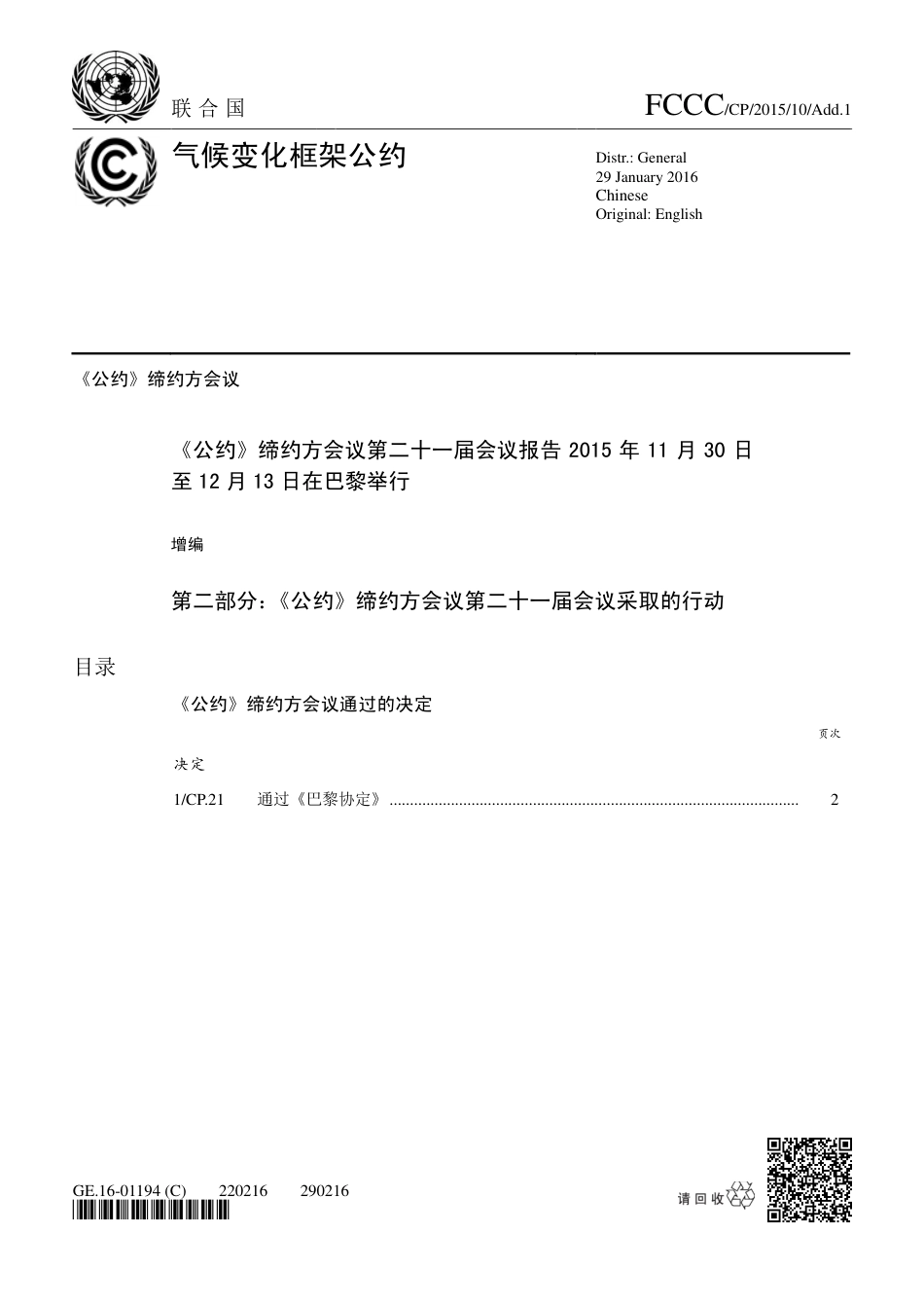 【COP21·法国巴黎】各国达成协议努力将升温控制在1.5℃_第1页