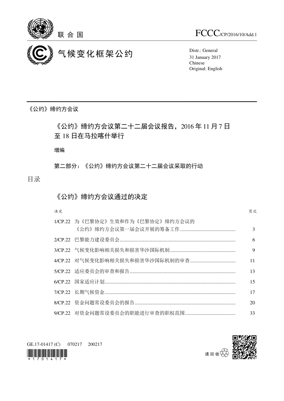 【COP22·摩洛哥马拉喀什】推进为实现“巴黎协定”的目标的必要进程和结构_第1页