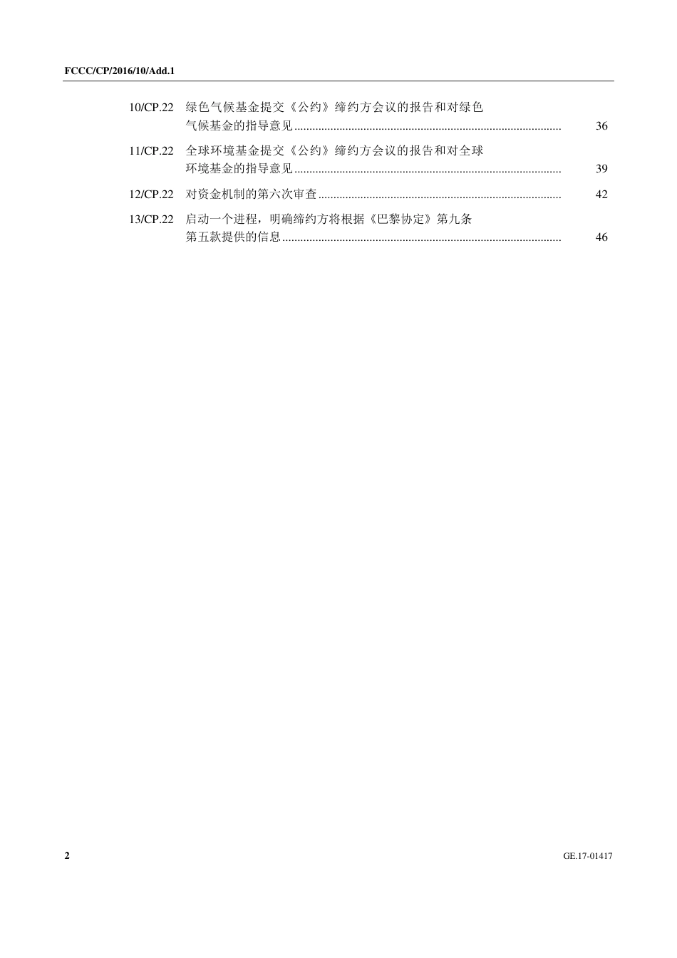 【COP22·摩洛哥马拉喀什】推进为实现“巴黎协定”的目标的必要进程和结构_第2页