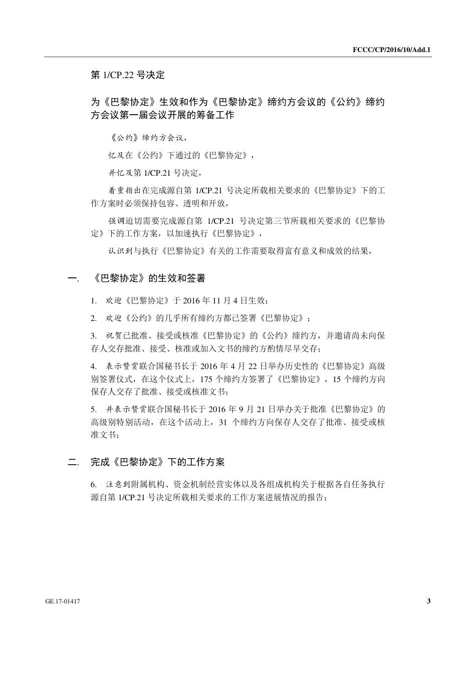 【COP22·摩洛哥马拉喀什】推进为实现“巴黎协定”的目标的必要进程和结构_第3页