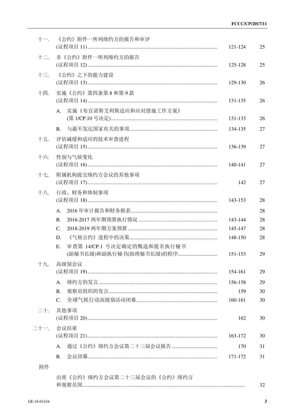 【COP23·德国波恩】讨论如何落实在2015年签署的《巴黎协定》_第3页