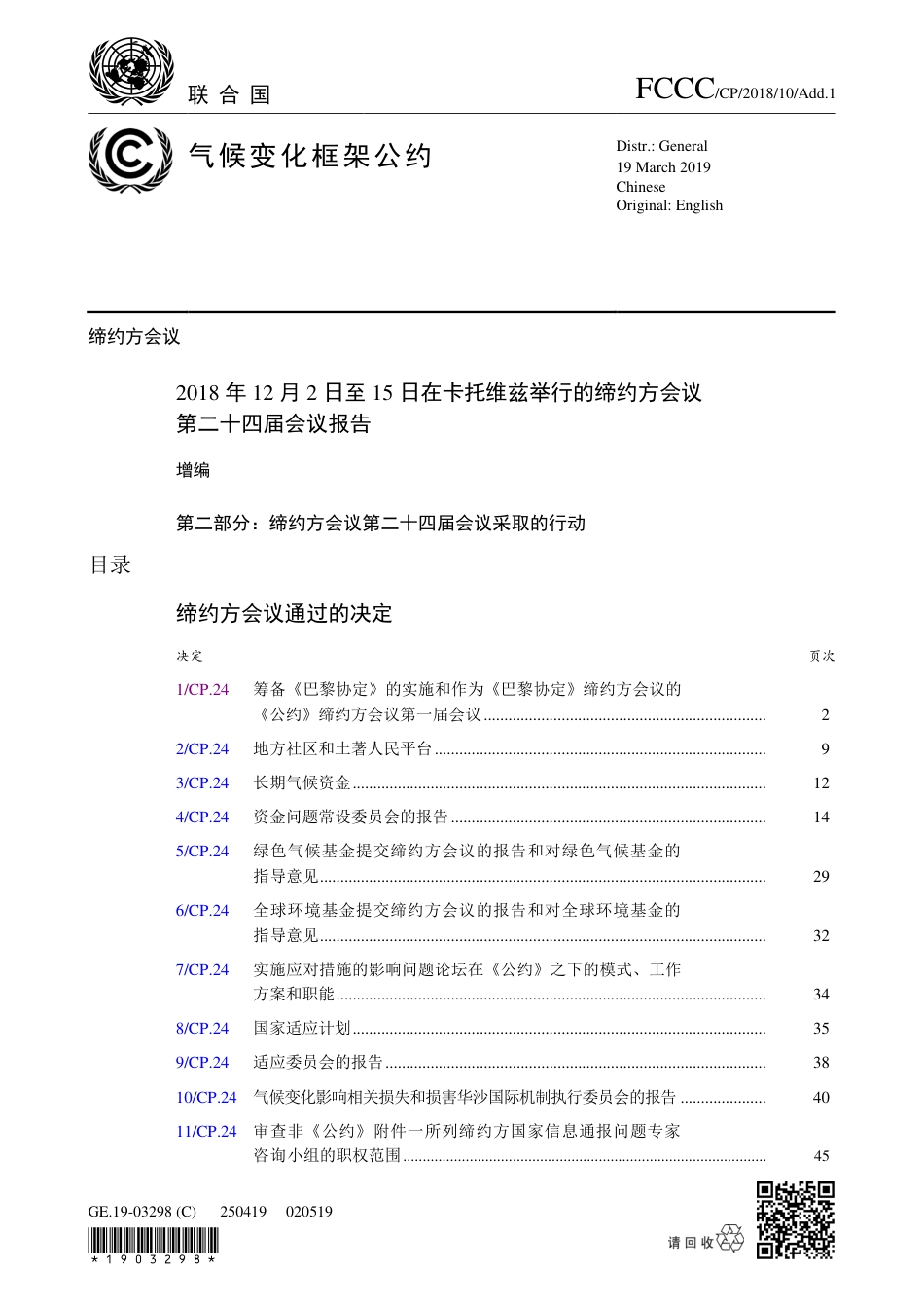 【COP24·波兰卡托维兹】达成了《巴黎协定》的实施细则_第1页