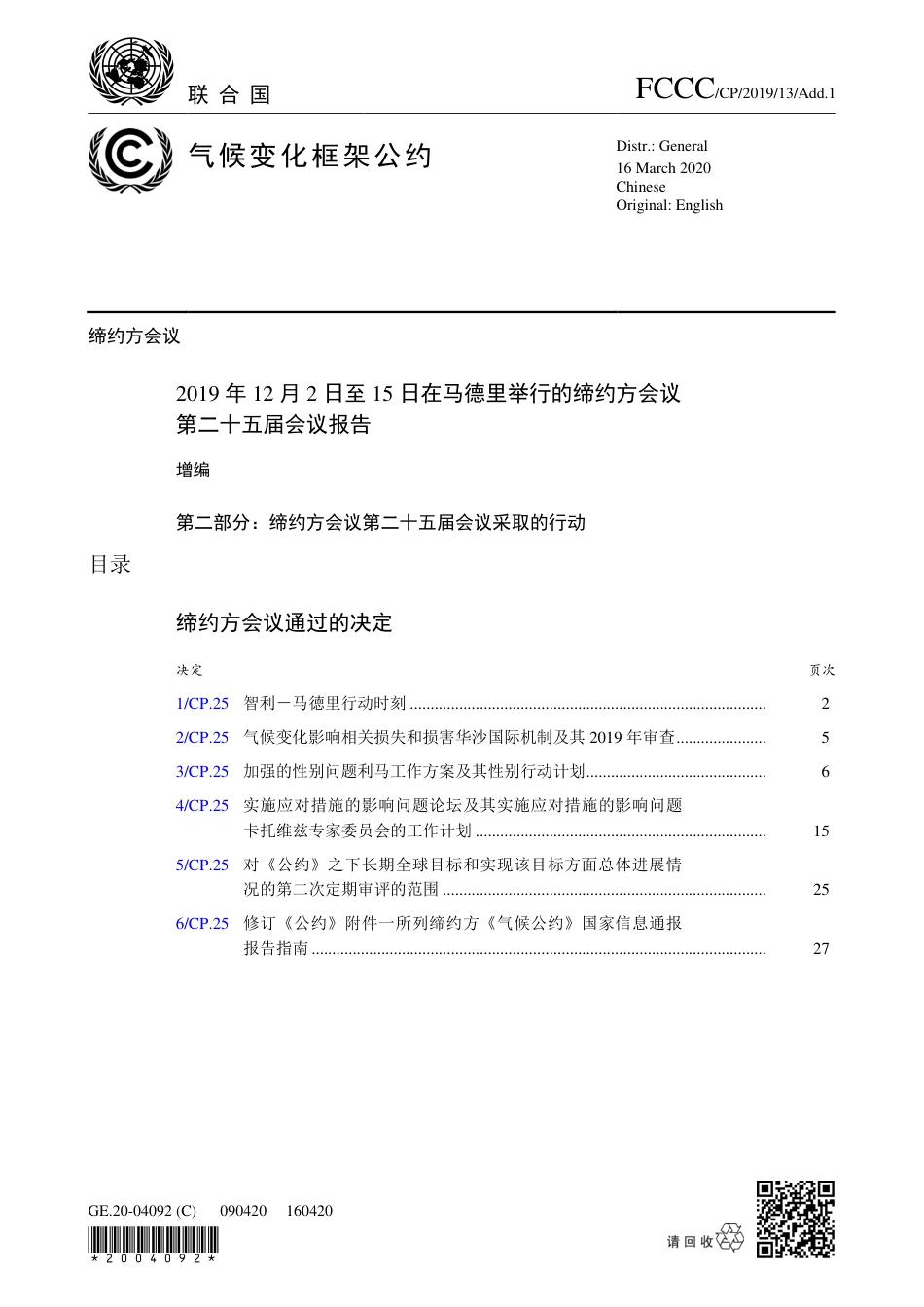 【COP25·西班牙马德里】就采取气候行动的紧迫性达成共识_第1页