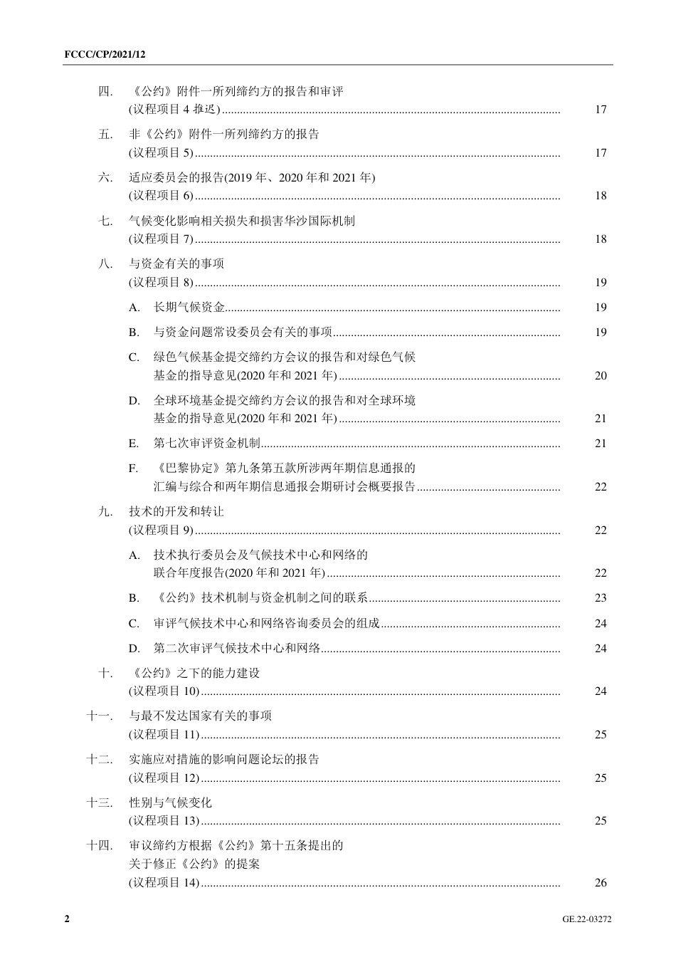 【COP26·英国格拉斯哥】达成《格拉斯哥气候公约》_第2页