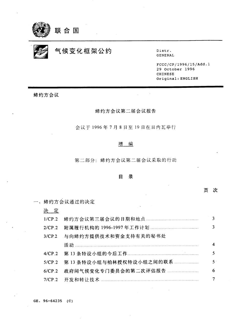 【COP2·瑞士日内瓦】争取通过法律减少工业化国家温室气体排放量_第1页