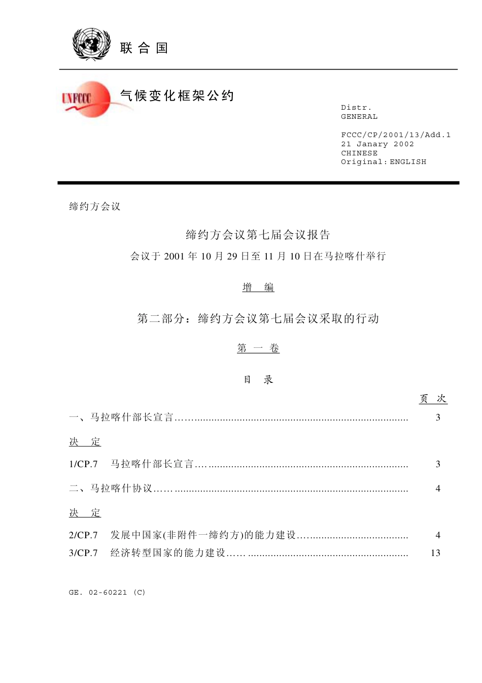 【COP7·摩洛哥马拉喀什】通过《马拉喀什协定》_第1页