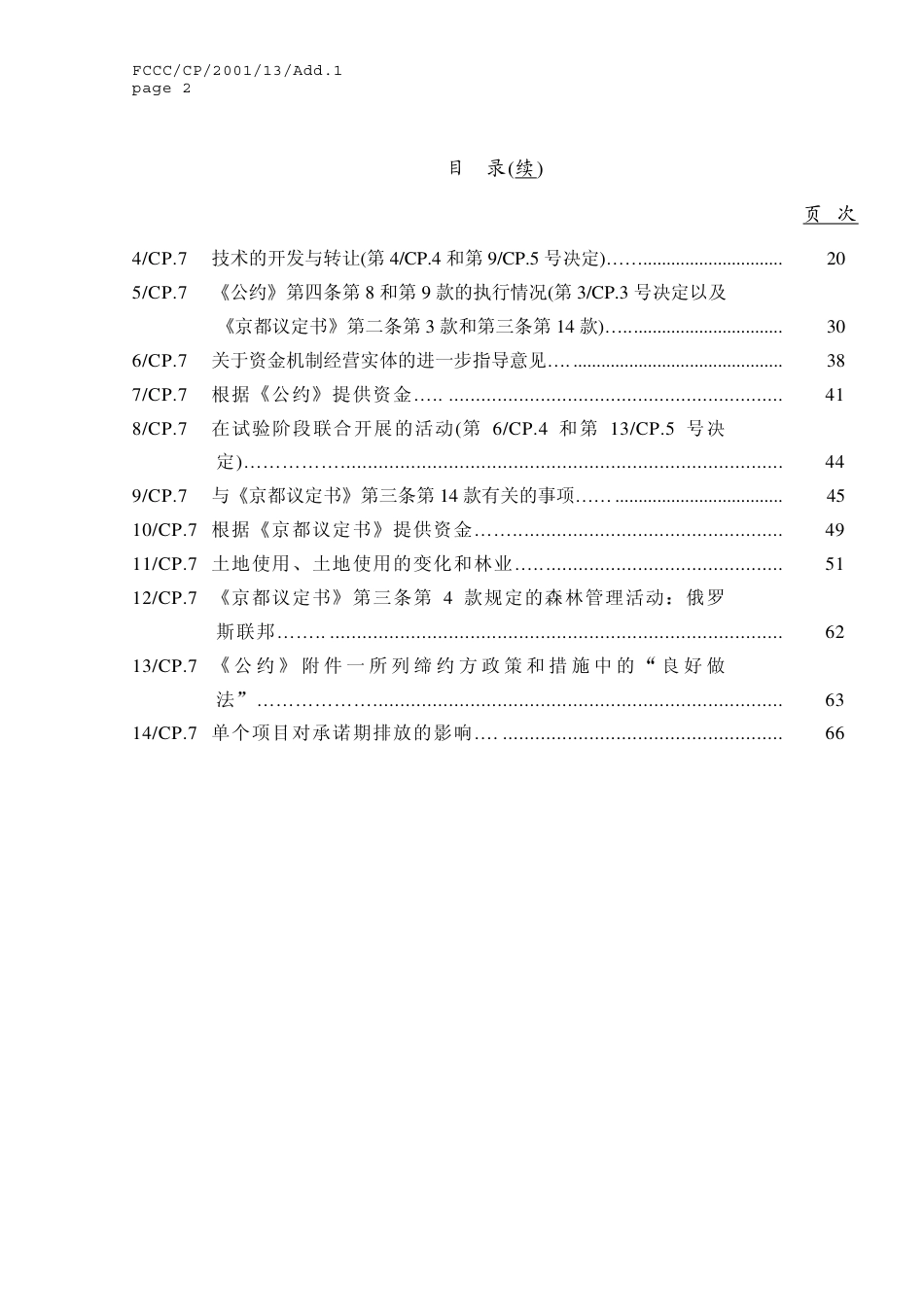 【COP7·摩洛哥马拉喀什】通过《马拉喀什协定》_第2页
