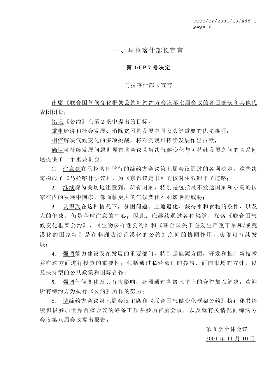 【COP7·摩洛哥马拉喀什】通过《马拉喀什协定》_第3页