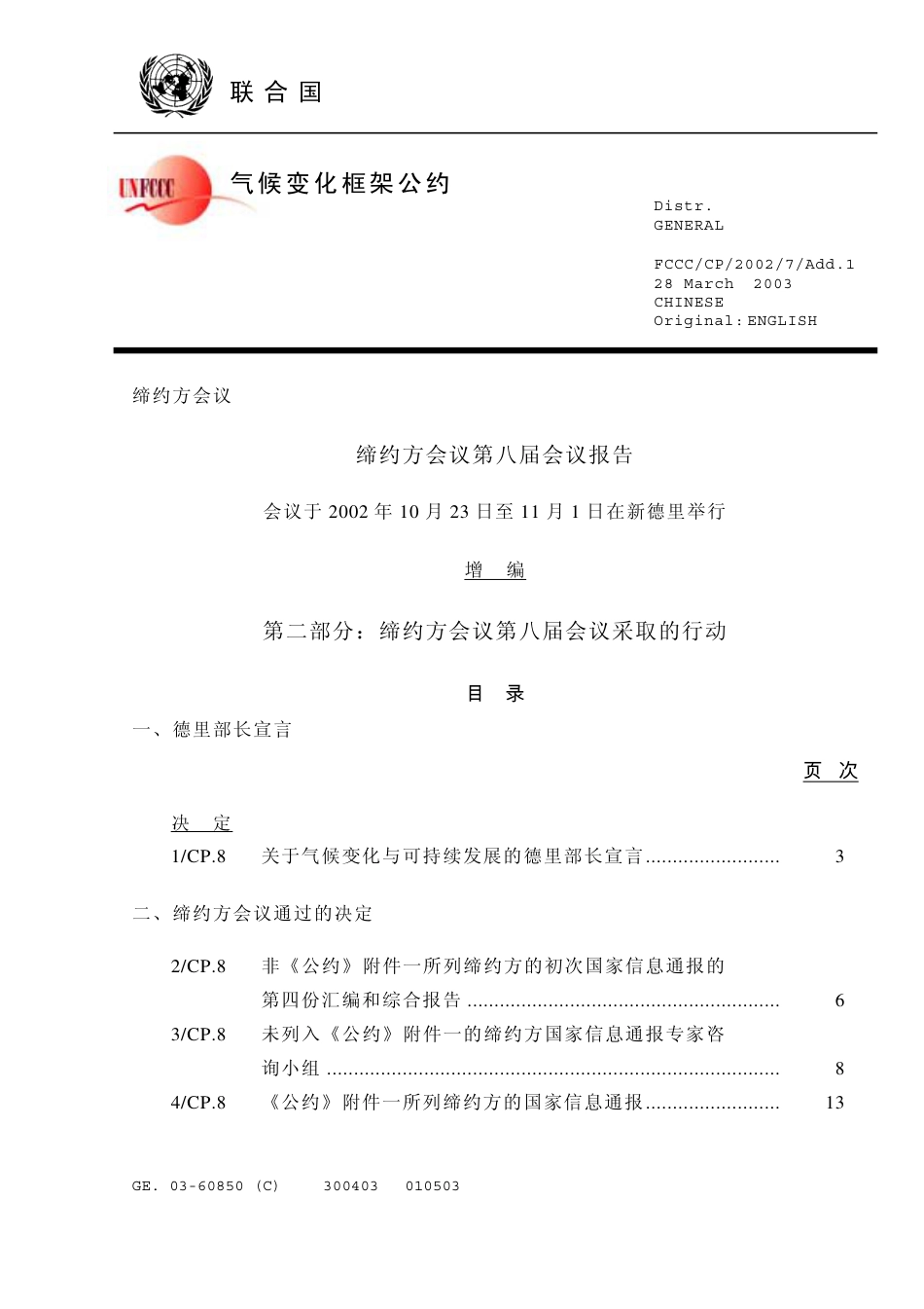 【COP8·印度新德里】通过《德里宣言》_第1页