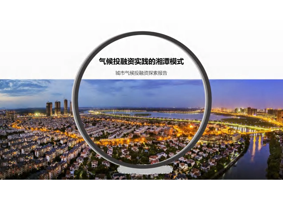 气候投融资实践的湘潭模式_第1页