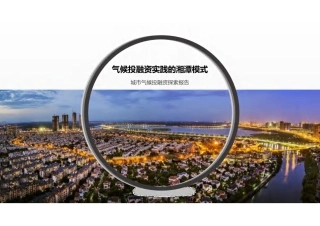 气候投融资实践的湘潭模式