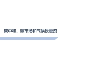 碳中和、碳市场和气候投融资