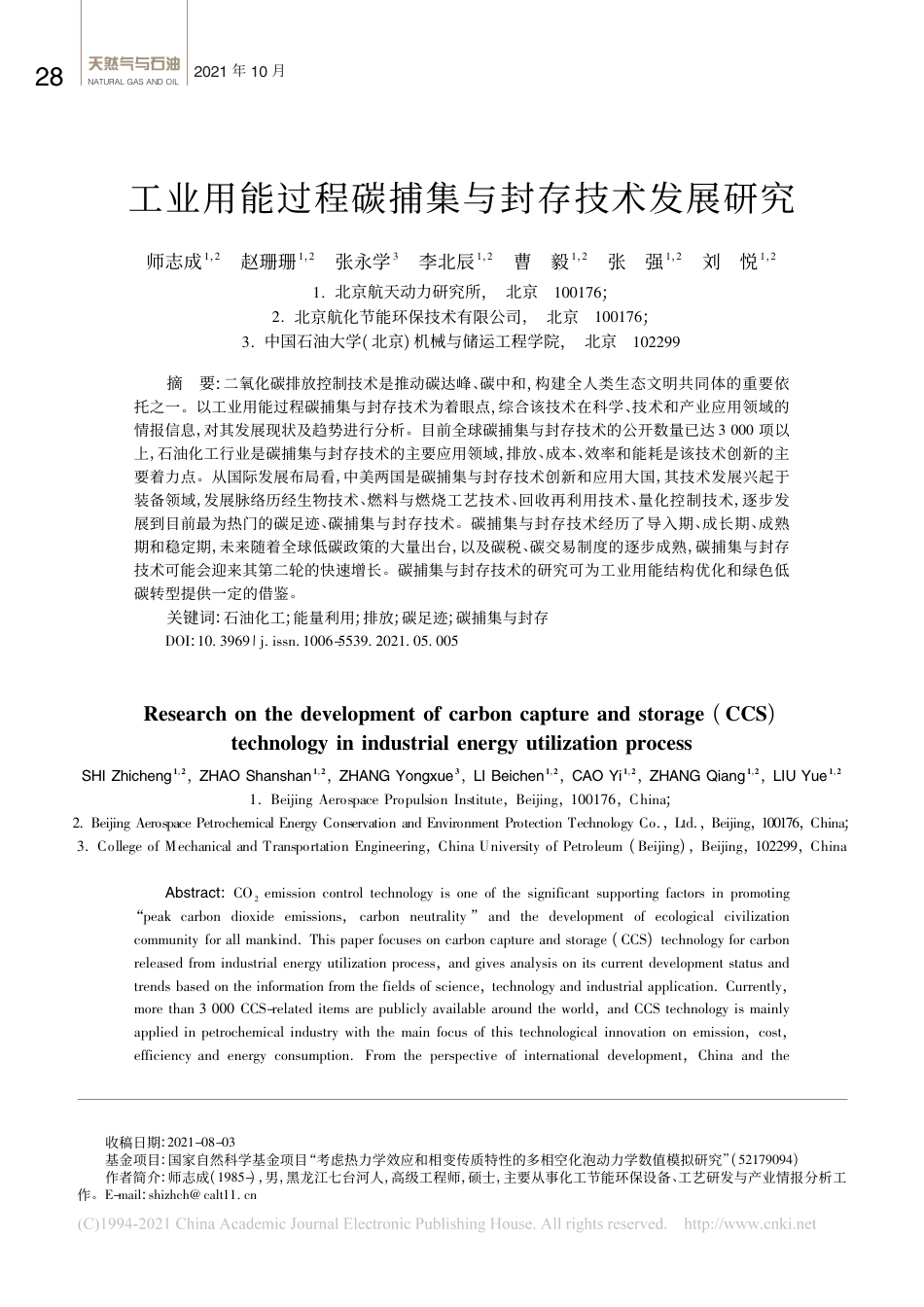 【工业】工业用能过程碳捕集与封存技术发展研究_第1页