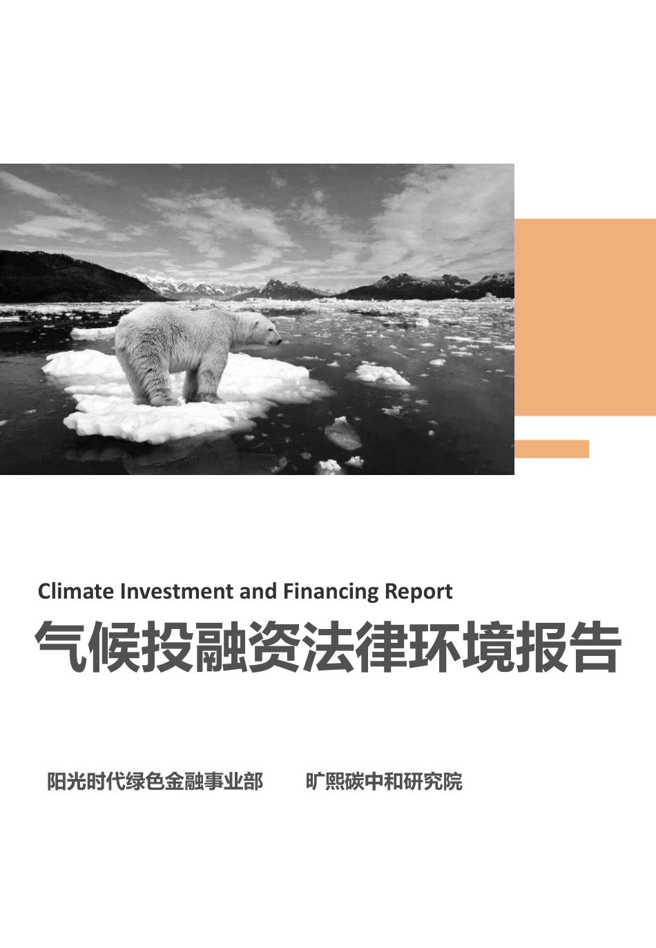 【报告】气候投融资法律环境报告_第1页