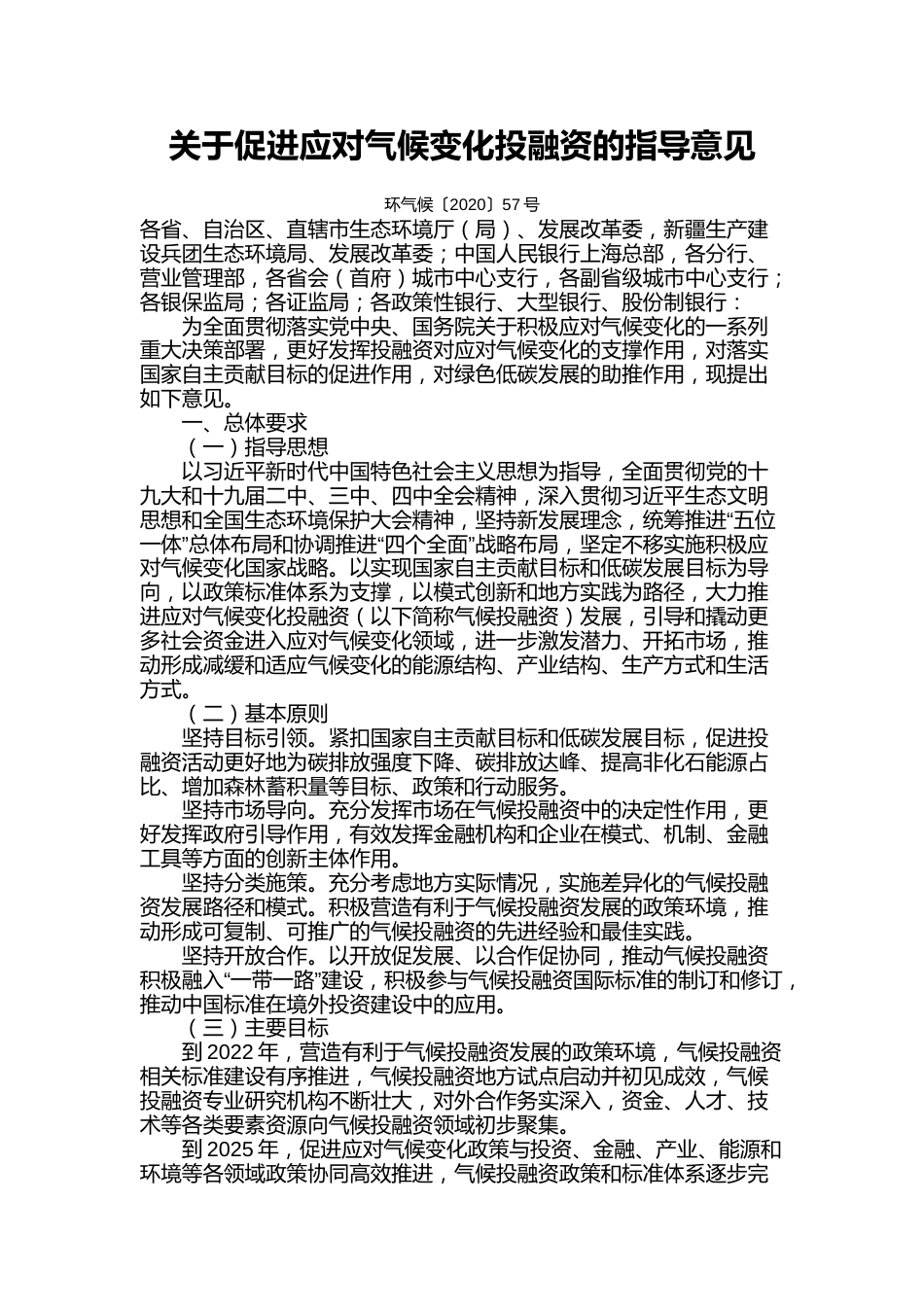 【政策】关于促进应对气候变化投融资的指导意见_第1页