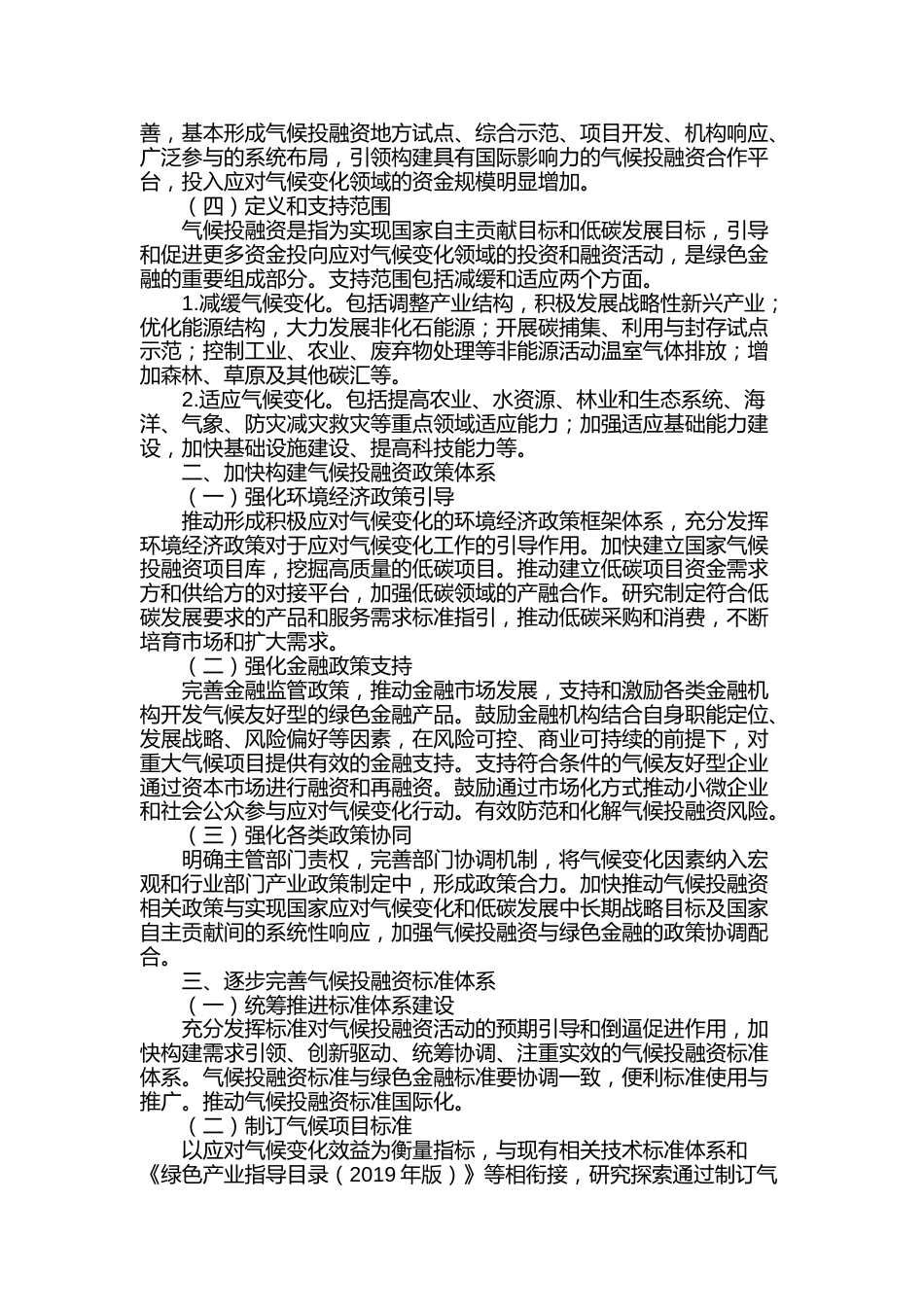 【政策】关于促进应对气候变化投融资的指导意见_第2页