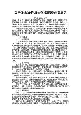 【政策】关于促进应对气候变化投融资的指导意见