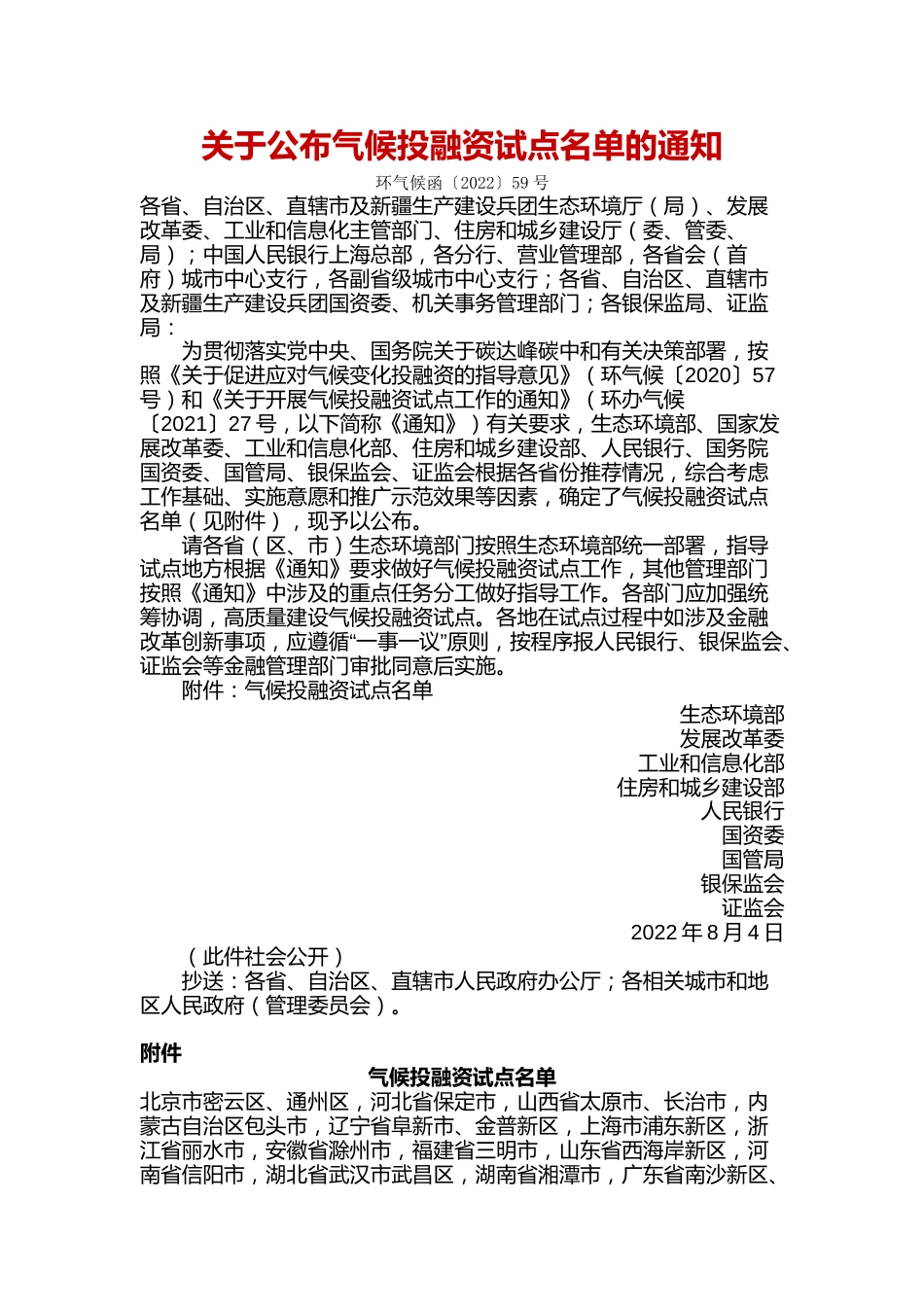 【政策】关于公布气候投融资试点名单的通知_第1页