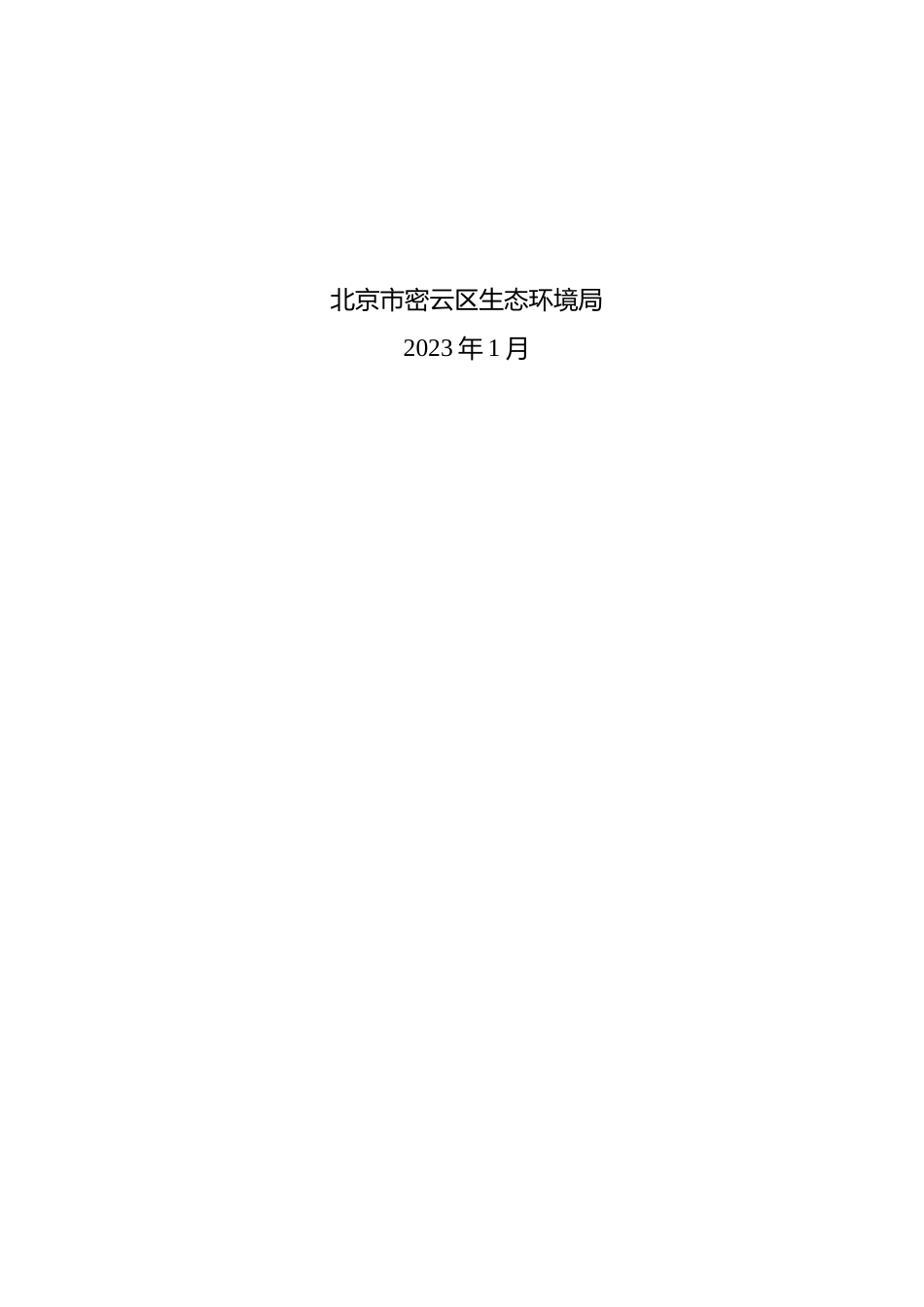 【政策】北京密云区气候投融资试点行动计划（2023—2025年）（征求意见稿）_第2页