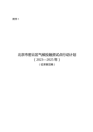 【政策】北京密云区气候投融资试点行动计划（2023—2025年）（征求意见稿）