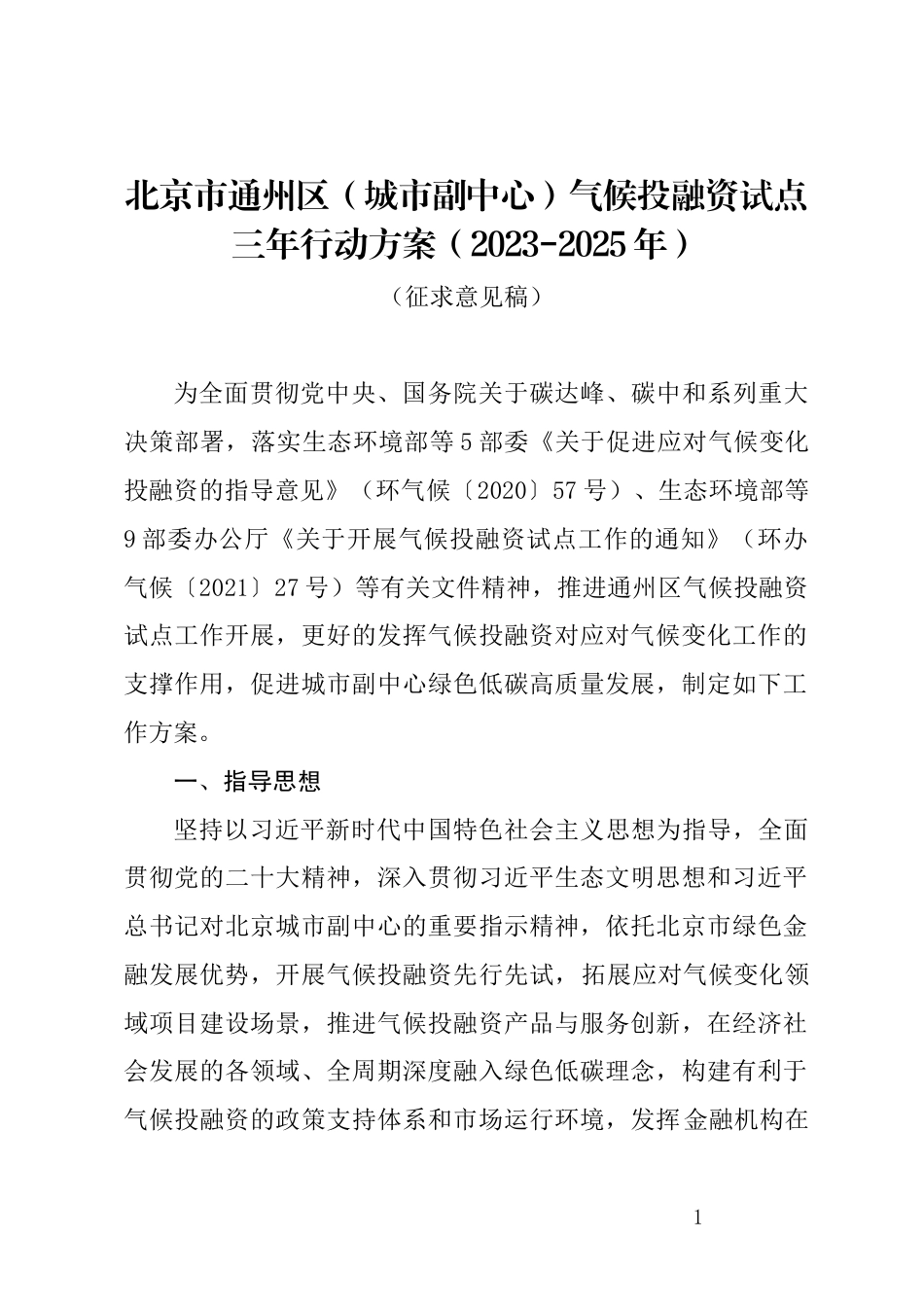【政策】北京市通州区（城市副中心）气候投融资试点三年行动方案（2023-2025年）（征求意见稿）_第1页