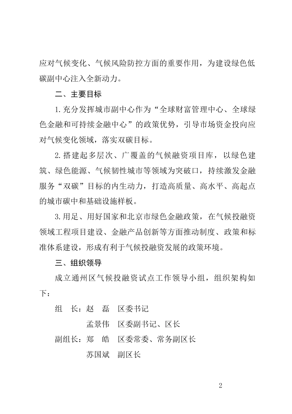 【政策】北京市通州区（城市副中心）气候投融资试点三年行动方案（2023-2025年）（征求意见稿）_第2页