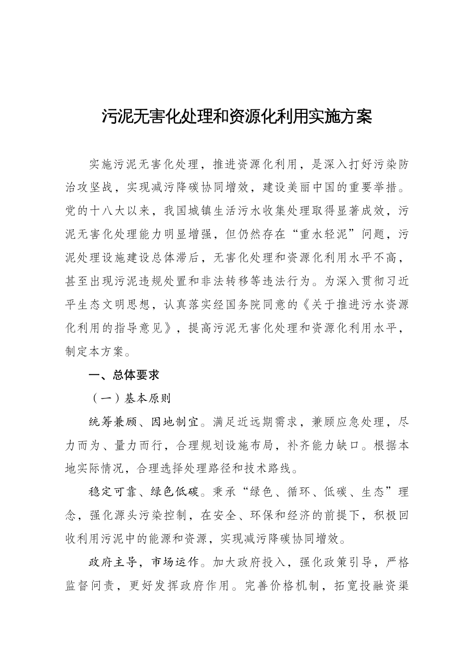 【政策】污泥无害化处理和资源化利用实施方案_第1页
