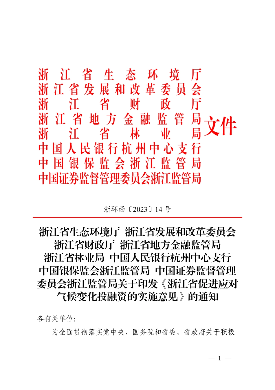 【政策】浙江省促进应对气候变化投融资的实施意见 _第1页