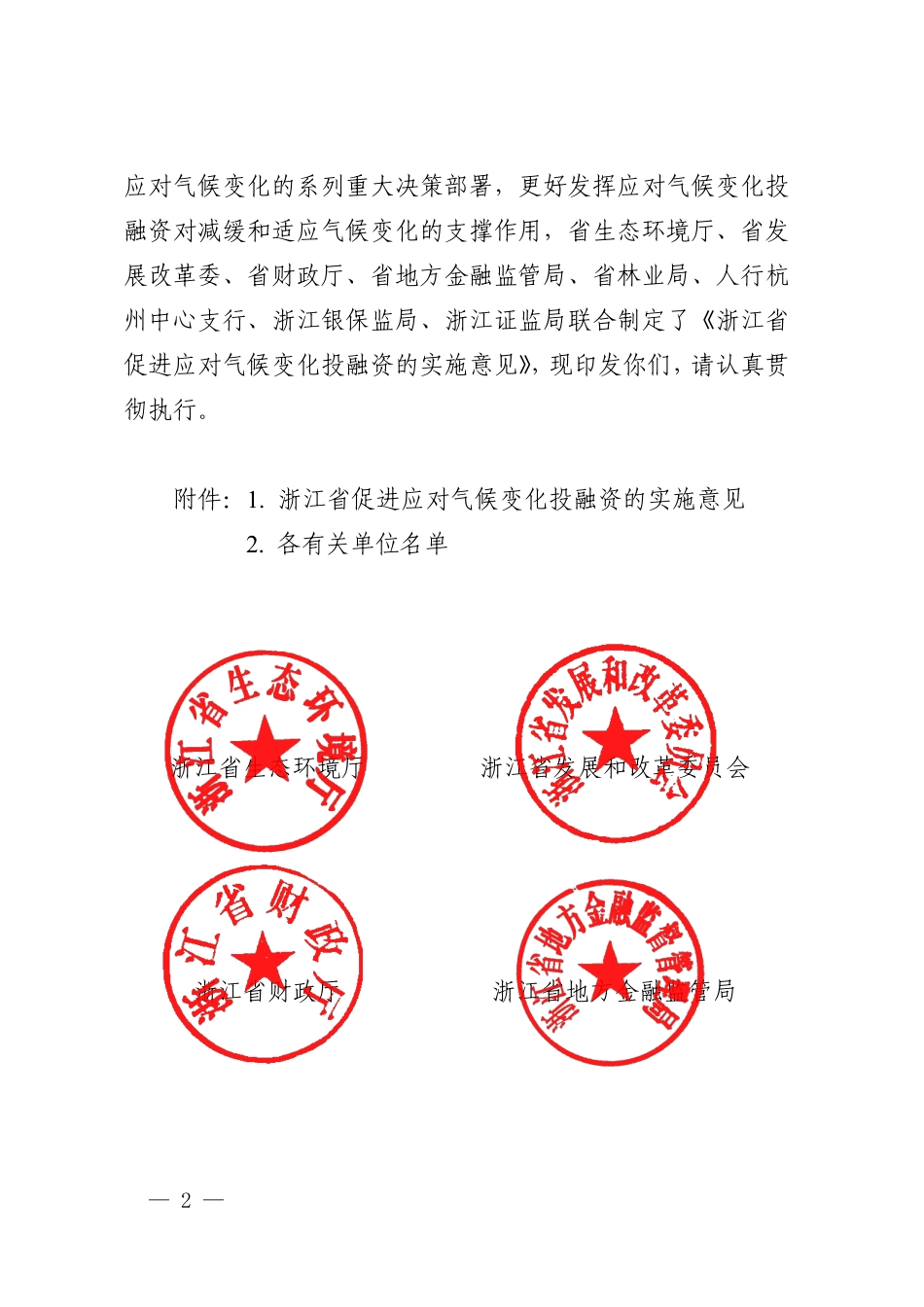 【政策】浙江省促进应对气候变化投融资的实施意见 _第2页