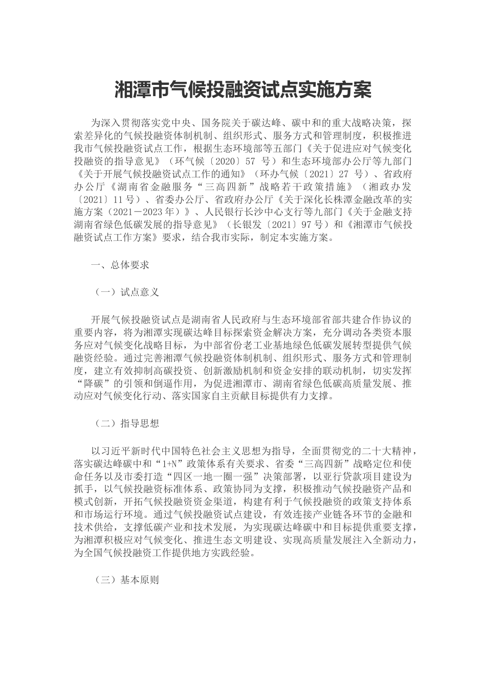 【政策】湘潭市气候投融资试点实施方案_第1页