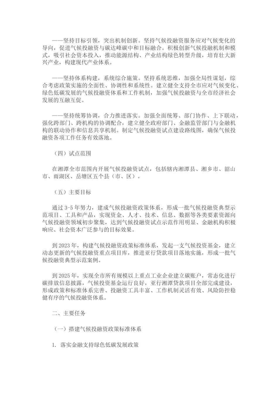 【政策】湘潭市气候投融资试点实施方案_第2页