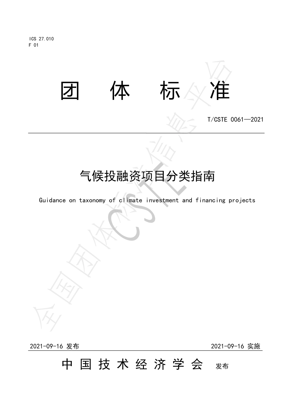 【标准】T∕CSTE 0061-2021 气候投融资项目分类指南_第1页