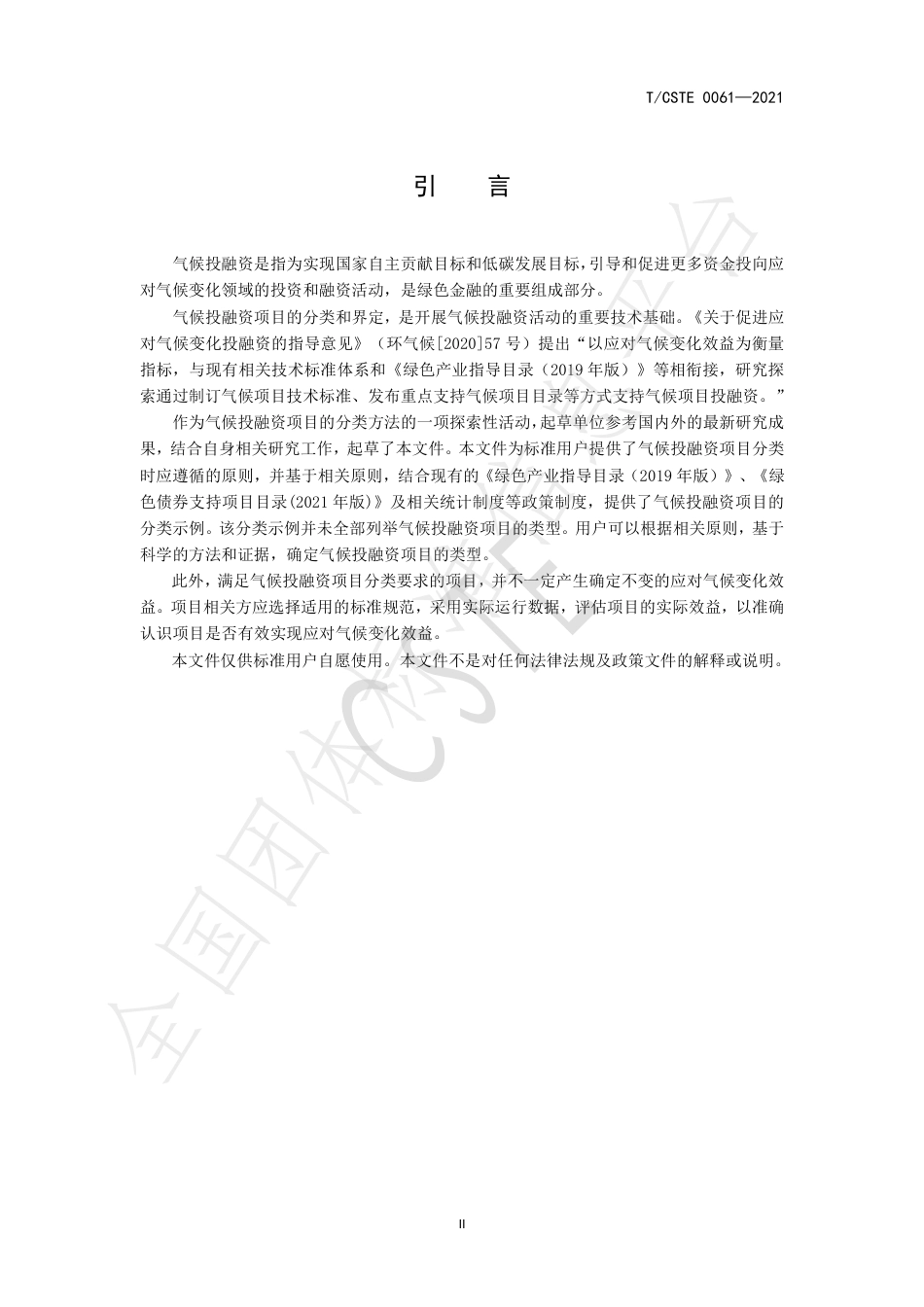 【标准】T∕CSTE 0061-2021 气候投融资项目分类指南_第3页