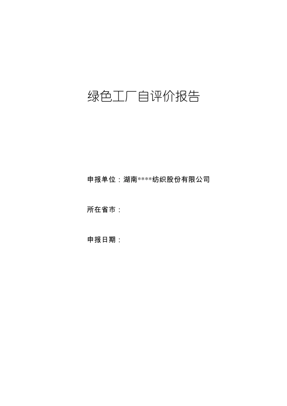 【样例】纺织类绿色工厂自评价报告-164页_第1页