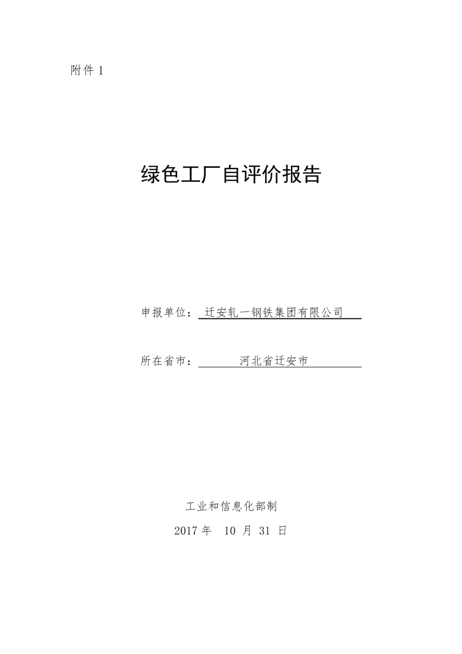 【样例】钢铁类绿色工厂自评价报告-123页_第1页