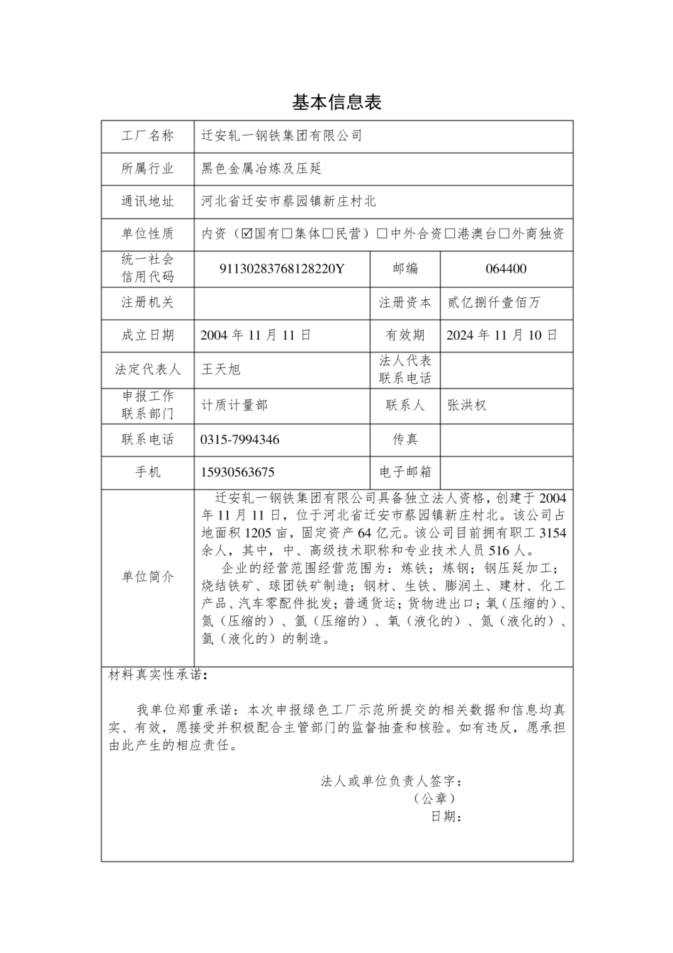 【样例】钢铁类绿色工厂自评价报告-123页_第2页