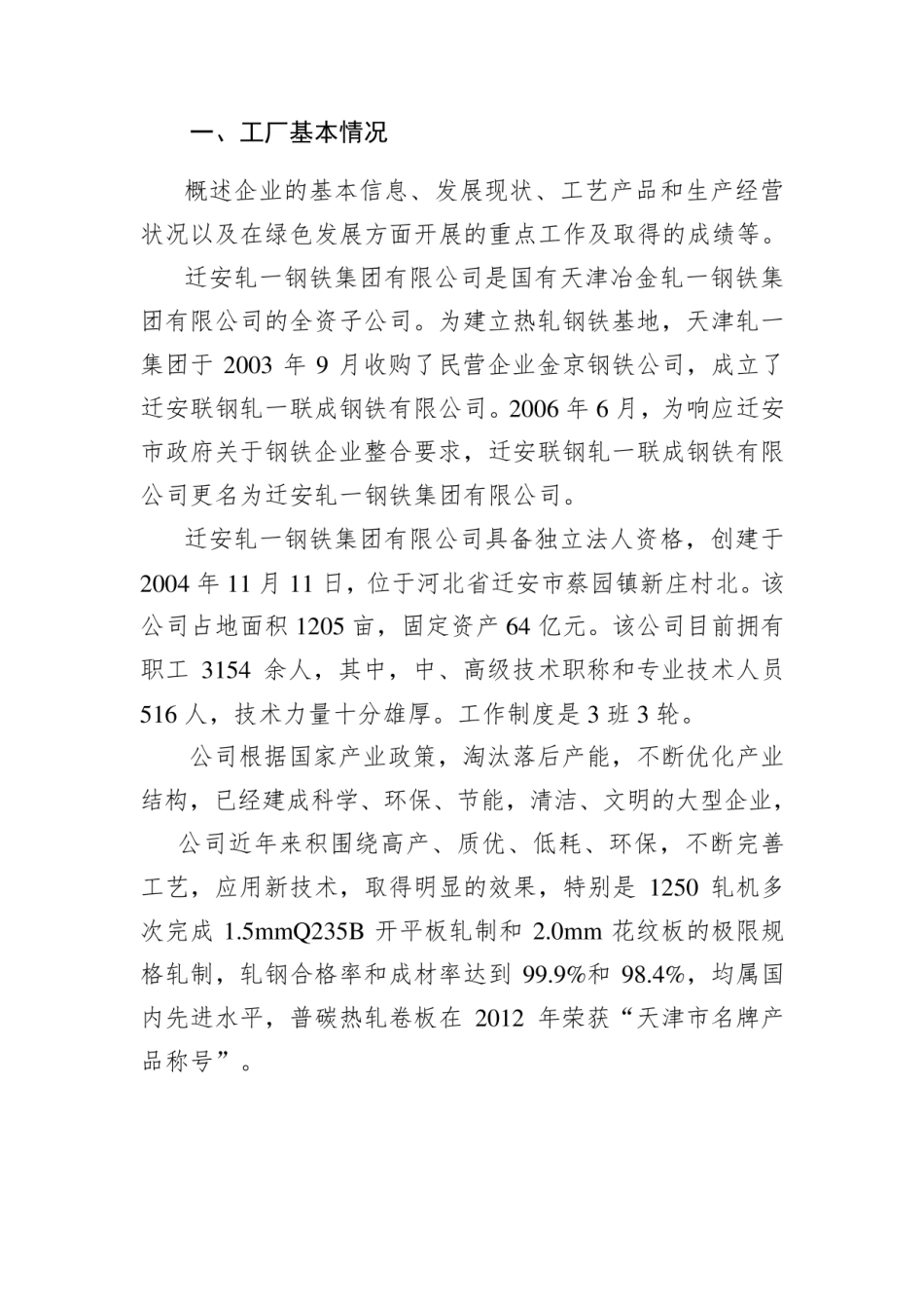 【样例】钢铁类绿色工厂自评价报告-123页_第3页
