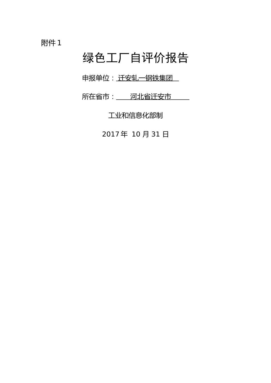 【样例】钢铁类绿色工厂自评价报告-29页_第1页