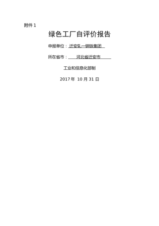 【样例】钢铁类绿色工厂自评价报告-29页