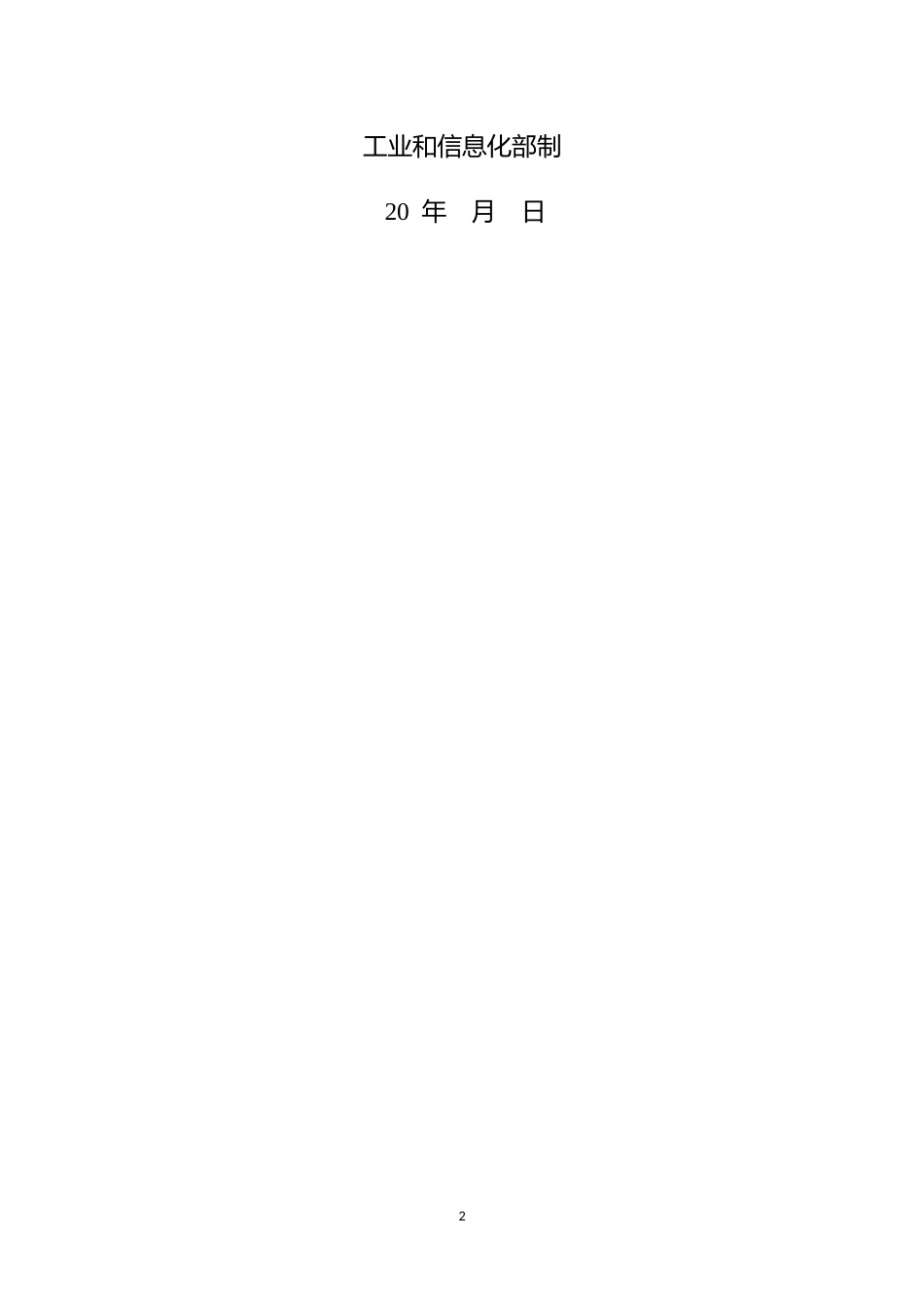 【模板】绿色供应链管理企业自评价报告和第三方评价报告-工信部_第2页