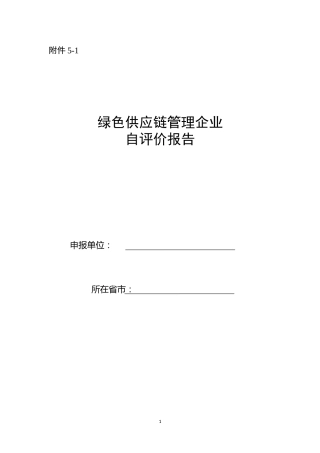 【模板】绿色供应链管理企业自评价报告和第三方评价报告-工信部