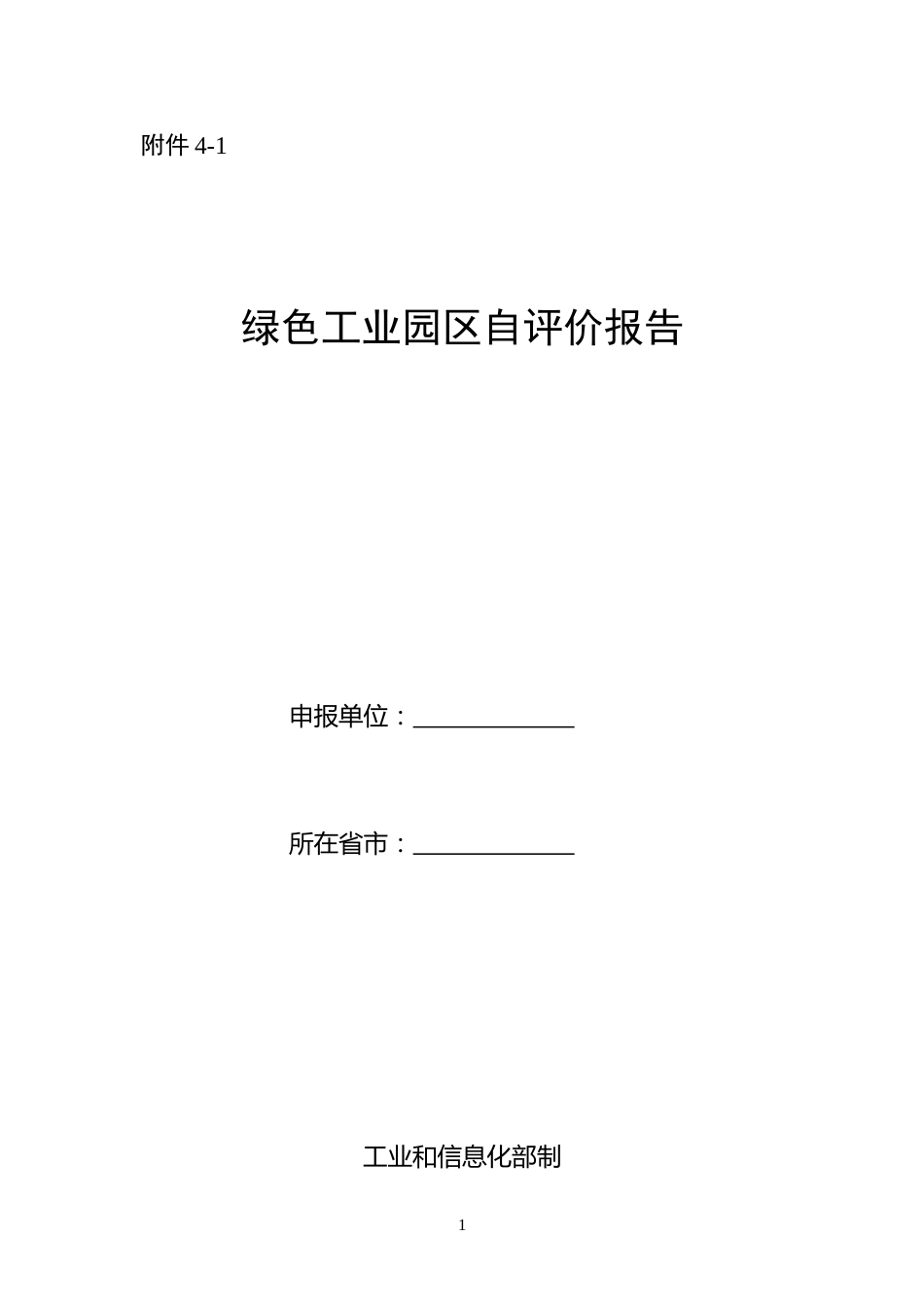 【模板】绿色工业园区自评价报告及第三方评价报告-工信部_第1页
