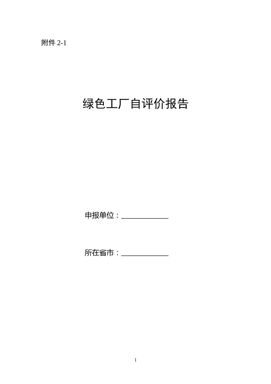 【模板】绿色工厂自评价报告及第三方评价报告-工信部_第1页