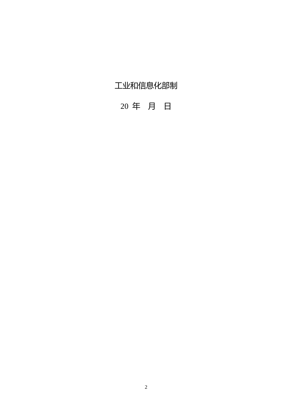 【模板】绿色工厂自评价报告及第三方评价报告-工信部_第2页