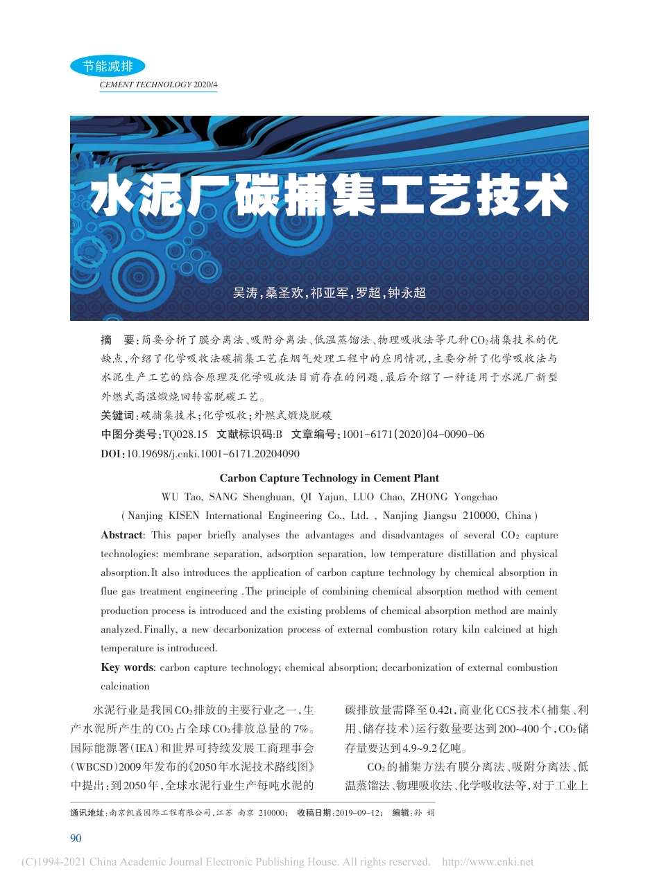 【水泥】水泥厂碳捕集工艺技术_第1页