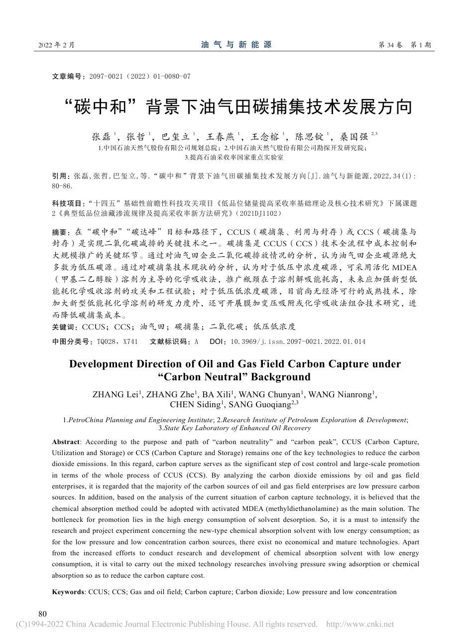 【油田】“碳中和”背景下油气田碳捕集技术发展方向_第1页