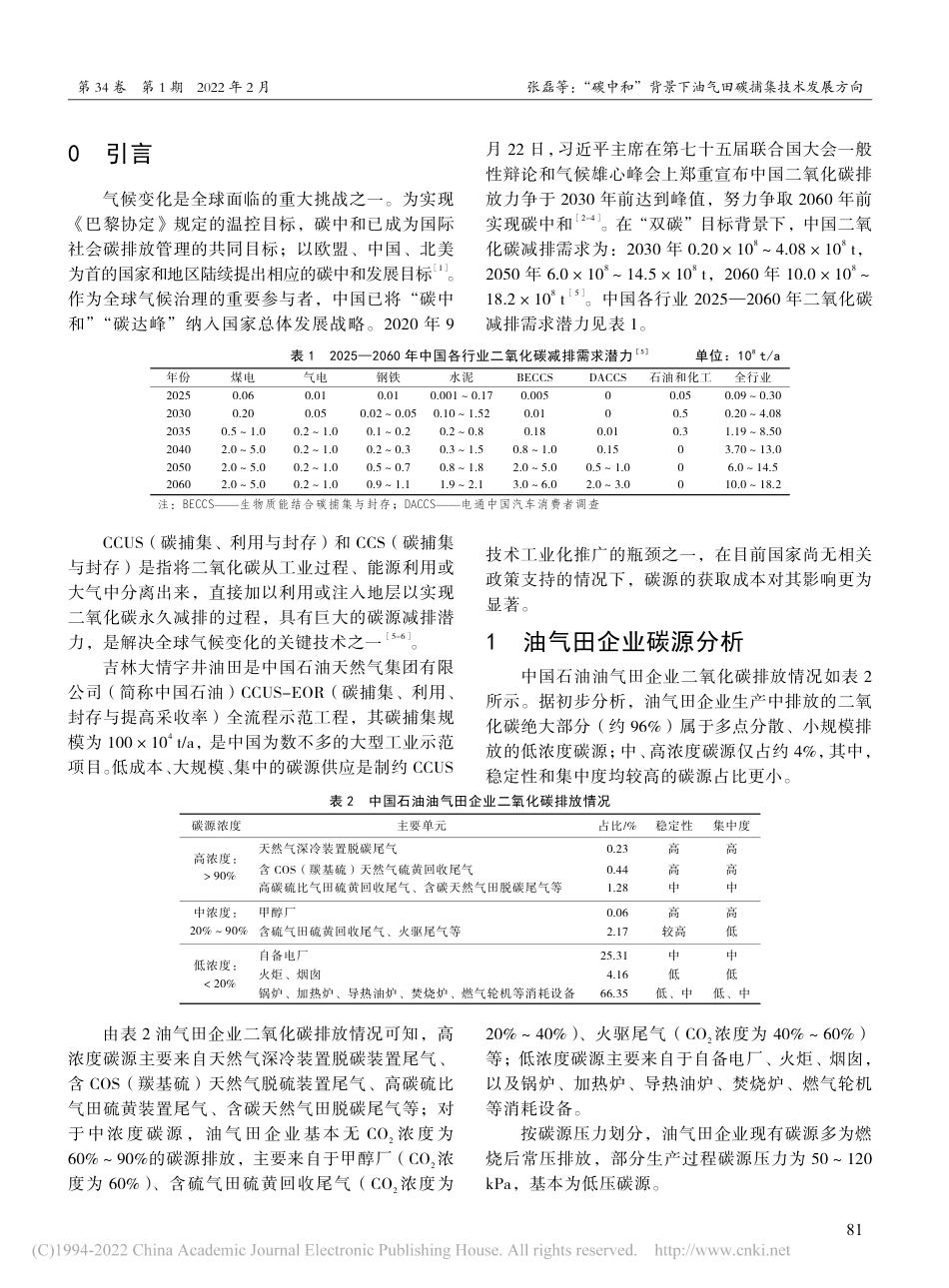 【油田】“碳中和”背景下油气田碳捕集技术发展方向_第2页